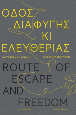 ΟΔΟΣ ΔΙΑΦΥΓΗΣ ΚΙ ΕΛΕΥΘΕΡΙΑΣ - ROUTE OF ESCAPE AND FREEDOM