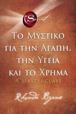 ΤΟ ΜΥΣΤΙΚΟ ΓΙΑ ΤΗΝ ΑΓΑΠΗ, ΤΗΝ ΥΓΕΙΑ ΚΑΙ ΤΟ ΧΡΗΜΑ