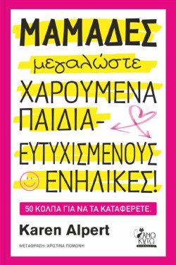 ΜΑΜΑΔΕΣ ΜΕΓΑΛΩΣΤΕ ΧΑΡΟΥΜΕΝΑ ΠΑΙΔΙΑ- ΕΥΤΥΧΙΣΜΕΝΟΥΣ ΕΝΗΛΙΚΕΣ