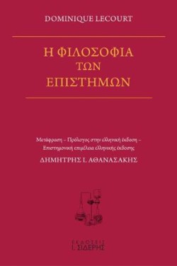 Η ΦΙΛΟΣΟΦΙΑ ΤΩΝ ΕΠΙΣΤΗΜΩΝ