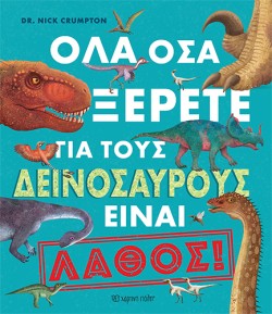 ΟΛΑ ΟΣΑ ΞΕΡΕΤΕ ΓΙΑ ΤΟΥΣ ΔΕΙΝΟΣΑΥΡΟΥΣ ΕΙΝΑΙ ΛΑΘΟΣ