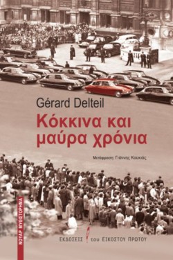 ΚΟΚΚΙΝΑ ΚΑΙ ΜΑΥΡΑ ΧΡΟΝΙΑ