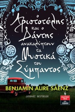 Ο ΑΡΙΣΤΟΤΕΛΗΣ ΚΑΙ Ο ΔΑΝΤΗΣ ΑΝΑΚΑΛΥΠΤΟΥΝ ΤΑ ΜΥΣΤΙΚΑ ΤΟΥ ΣΥΜΠΑΝΤΟΣ