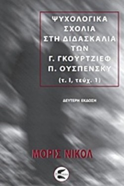 ΨΥΧΟΛΟΓΙΚΑ ΣΧΟΛΙΑ ΣΤΗ ΔΙΔΑΣΚΑΛΙΑ ΤΩΝ Γ. ΓΚΟΥΡΤΖΙΕΦ-Π. ΟΥΣΠΕΝΣΚΥ (Α ΤΟΜΟΣ-Α ΜΕΡΟΣ)