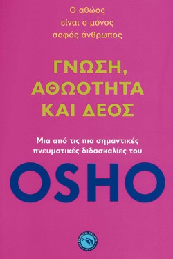 ΓΝΩΣΗ, ΑΘΩΟΤΗΤΑ ΚΑΙ ΔΕΟΣ