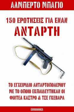 150 ΕΡΩΤΗΣΕΙΣ ΓΙΑ ΕΝΑΝ ΑΝΤΑΡΤΗ ΤΟ ΕΓΧΕΙΡΙΔΙΟ ΑΝΤΑΡΤΟΠΟΛΕΜΟΥ ΜΕ ΤΟ ΟΠΟΙΟ ΕΚΠΑΙΔΕΥΤΗΚΑΝ ΟΙ ΦΙΝΤΕΛ ΚΑΣΤ