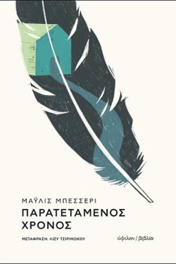 ΠΑΡΑΤΕΤΑΜΕΝΟΣ ΧΡΟΝΟΣ