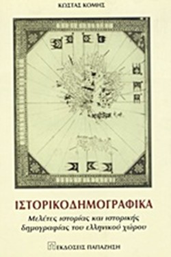 ΙΣΤΟΡΙΚΟΔΗΜΟΓΡΑΦΙΚΑ