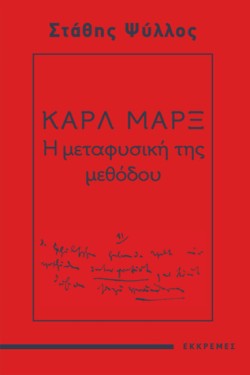 ΚΑΡΛ ΜΑΡΞ - Η ΜΕΤΑΦΥΣΙΚΗ ΤΗΣ ΜΕΘΟΔΟΥ