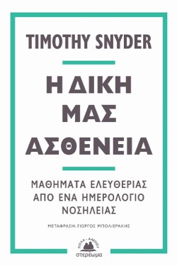 Η ΔΙΚΗ ΜΑΣ ΑΣΘΕΝΕΙΑ