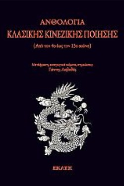 ΑΝΘΟΛΟΓΙΑ ΚΛΑΣΙΚΗΣ ΚΙΝΕΖΙΚΗΣ ΠΟΙΗΣΗΣ - ΑΝΘΟΛΟΓΙΑ