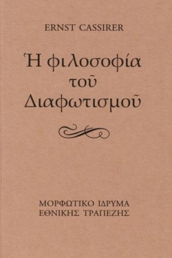 Η ΦΙΛΟΣΟΦΙΑ ΤΟΥ ΔΙΑΦΩΤΙΣΜΟΥ-ΑΔΕΤΟ-2η ΕΚΔΟΣΗ