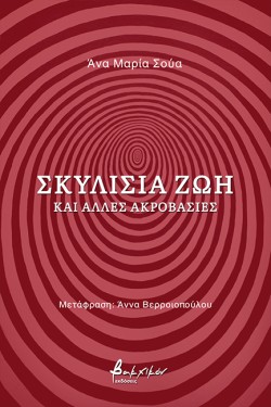 ΣΚΥΛΙΣΙΑ ΖΩΗ ΚΑΙ ΑΛΛΕΣ ΑΚΡΟΒΑΣΙΕΣ