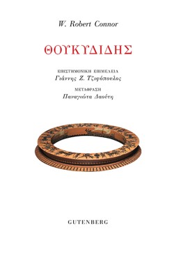 ΘΟΥΚΙΔΙΔΗΣ