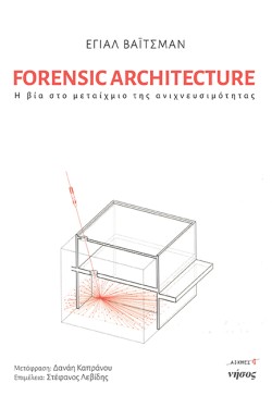 FORENSIC ARCHITECTURE - Η ΒΙΑ ΣΤΟ ΜΕΤΑΙΧΜΙΟ ΤΗΣ ΑΝΙΧΝΕΥΣΙΜΟΤΗΤΑΣ