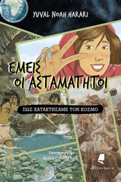 ΕΜΕΙΣ ΟΙ ΑΣΤΑΜΑΤΗΤΟΙ ΒΙΒΛΙΟ 1 - ΠΩΣ ΚΑΤΑΚΤΗΣΑΜΕ ΤΟΝ ΚΟΣΜΟ