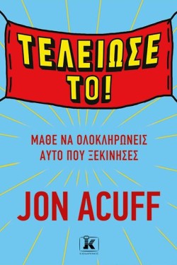 ΤΕΛΕΙΩΣΕ ΤΟ! ΜΑΘΕ ΝΑ ΟΛΟΚΛΗΡΩΝΕΙΣ ΑΥΤΟ ΠΟΥ ΞΕΚΙΝΗΣΕΣ