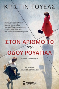 ΣΤΟΝ ΑΡΙΘΜΟ 10 ΤΗΣ ΟΔΟΥ ΡΟΥΑΓΙΑΛ