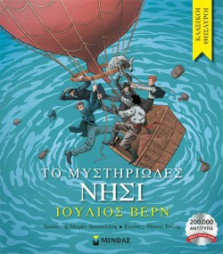 ΤΟ ΜΥΣΤΗΡΙΩΔΕΣ ΝΗΣΙ