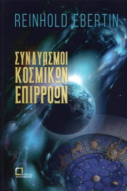 ΣΥΝΔΥΑΣΜΟΙ ΚΟΣΜΙΚΩΝ ΕΠΙΡΡΟΩΝ - ΘΕΩΡΙΑ ΤΩΝ ΜΕΣΟΔΙΑΣΤΗΜΑΤΩΝ