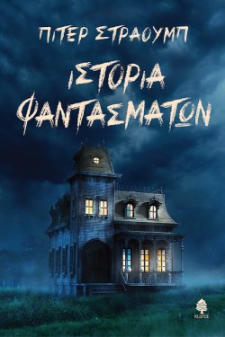 ΙΣΤΟΡΙΑ ΦΑΝΤΑΣΜΑΤΩΝ