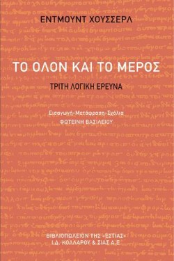 ΤΟ ΟΛΟΝ ΚΑΙ ΤΟ ΜΕΡΟΣ