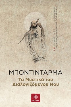 ΜΠΟΝΤΙΝΤΑΡΜΑ: ΤΑ ΜΥΣΤΙΚΑ ΤΟΥ ΔΙΑΛΟΓΙΖΟΜΕΝΟΥ ΝΟΥ