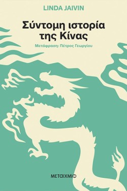 ΣΥΝΤΟΜΗ ΙΣΤΟΡΙΑ ΤΗΣ ΚΙΝΑΣ