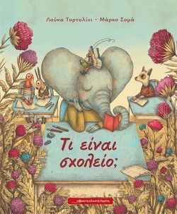 ΤΙ ΕΙΝΑΙ ΣΧΟΛΕΙΟ;