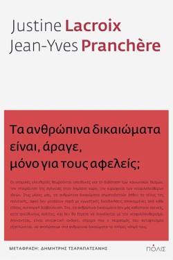 ΤΑ ΑΝΘΡΩΠΙΝΑ ΔΙΚΑΙΩΜΑΤΑ ΕΙΝΑΙ, ΑΡΑΓΕ, ΜΟΝΟ ΓΙΑ ΤΟΥΣ ΑΦΕΛΕΙΣ;
