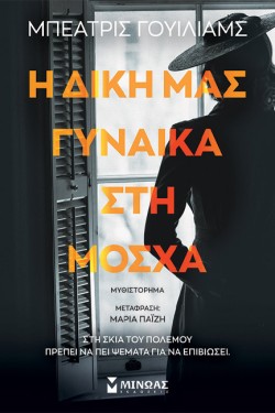 Η ΔΙΚΗ ΜΑΣ ΓΥΝΑΙΚΑ ΣΤΗ ΜΟΣΧΑ