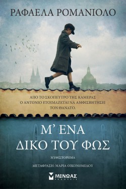 Μ ΕΝΑ ΔΙΚΟ ΤΟΥ ΦΩΣ