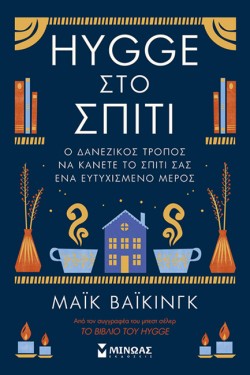 HYGGE ΣΤΟ ΣΠΙΤΙ