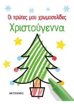 ΟΙ ΠΡΩΤΕΣ ΜΟΥ ΧΡΩΜΟΣΕΛΙΔΕΣ: ΧΡΙΣΤΟΥΓΕΝΝΑ