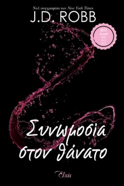 ΣΥΝΩΜΟΣΙΑ ΣΤΟΝ ΘΑΝΑΤΟ - ΣΤΟΝ ΘΑΝΑΤΟ Νο8