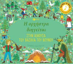 Η ΟΡΧΗΣΤΡΑ ΔΙΗΓΕΙΤΑΙ - ΣΤΗΝ ΑΙΘΟΥΣΑ ΤΟΥ ΒΑΣΙΛΙΑ ΤΟΥ BOYNOY