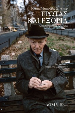 ΕΡΩΤΑΣ ΚΑΙ ΕΞΟΡΙΑ