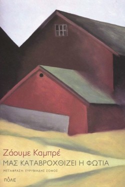 ΜΑΣ ΚΑΤΑΒΡΟΧΘΙΖΕΙ Η ΦΩΤΙΑ