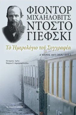 ΤΟ ΗΜΕΡΟΛΟΓΙΟ ΤΟΥ ΣΥΓΓΡΑΦΕΑ Δ ΜΕΡΟΣ1877 (ΙΑΝ. - ΑΥΓ.)