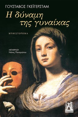 Η ΔΥΝΑΜΗ ΤΗΣ ΓΥΝΑΙΚΑΣ