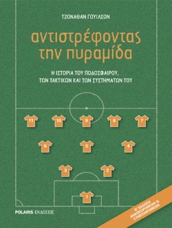 ΑΝΤΙΣΤΡΕΦΟΝΤΑΣ ΤΗΝ ΠΥΡΑΜΙΔΑ (Β ΕΚΔΟΣΗ)