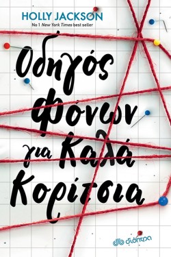 ΟΔΗΓΟΣ ΦΟΝΩΝ ΓΙΑ ΚΑΛΑ ΚΟΡΙΤΣΙΑ