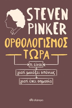 ΟΡΘΟΛΟΓΙΣΜΟΣ ΤΩΡΑ