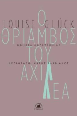Ο ΘΡΙΑΜΒΟΣ ΤΟΥ ΑΧΙΛΛΕΑ