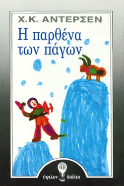 Η ΠΑΡΘΕΝΑ ΤΩΝ ΠΑΓΩΝ