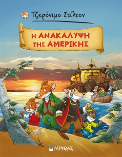ΤΖΕΡΟΝΙΜΟ ΣΤΙΛΤΟΝ - Η ΑΝΑΚΑΛΥΨΗ ΤΗΣ ΑΜΕΡΙΚΗΣ
