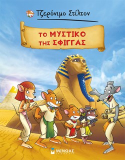 ΤΖΕΡΟΝΙΜΟ ΣΤΙΛΤΟΝ-ΤΟ ΜΥΣΤΙΚΟ ΤΗΣ ΣΦΙΓΓΑΣ