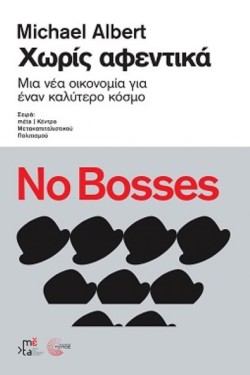 ΧΩΡΙΣ ΑΦΕΝΤΙΚΑ. ΜΙΑ ΝΕΑ ΟΙΚΟΝΟΜΙΑ ΓΙΑ ΕΝΑΝ ΚΑΛΥΤΕΡΟ ΚΟΣΜΟ