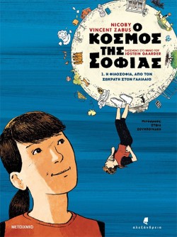 Ο ΚΟΣΜΟΣ ΤΗΣ ΣΟΦΙΑΣ 1. Η ΦΙΛΟΣΟΦΙΑ ΑΠΟ ΤΟΝ ΣΩΚΡΑΤΗ ΣΤΟΝ ΓΑΛΙΛΑΙΟ