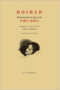 ΠΟΙΗΣΗ - ΕΚΛΟΓΗ ΑΠΟ ΤΟ ΕΡΓΟ ΤΟΥ ΤΖΩΝ ΚΗΤΣ